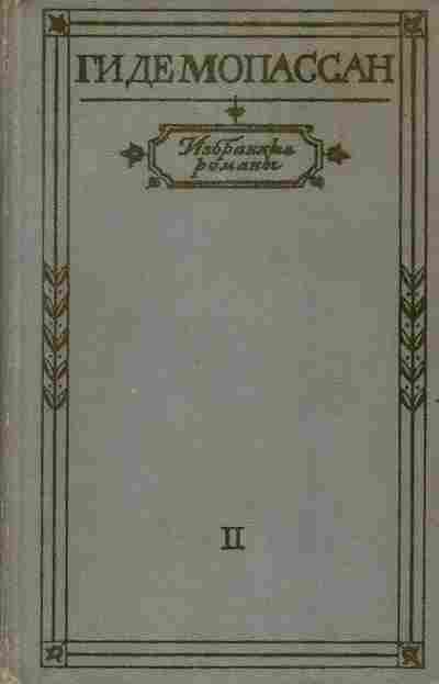 Книга Мопассан Г. Избранные романы Том 2 Монт-Ориоль Пьер и Жан, 11-5867, Баград.рф